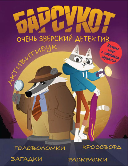 Обложка книги "Барсукот. Очень зверский детектив. Активитибук"