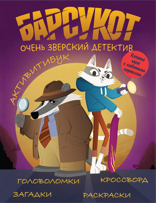 Обложка книги "Барсукот. Очень зверский детектив. Активитибук"