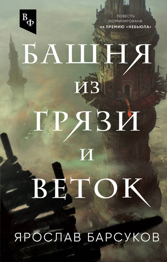 Обложка книги "Барсуков: Башня из грязи и веток"
