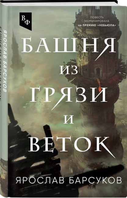 Фотография книги "Барсуков: Башня из грязи и веток"