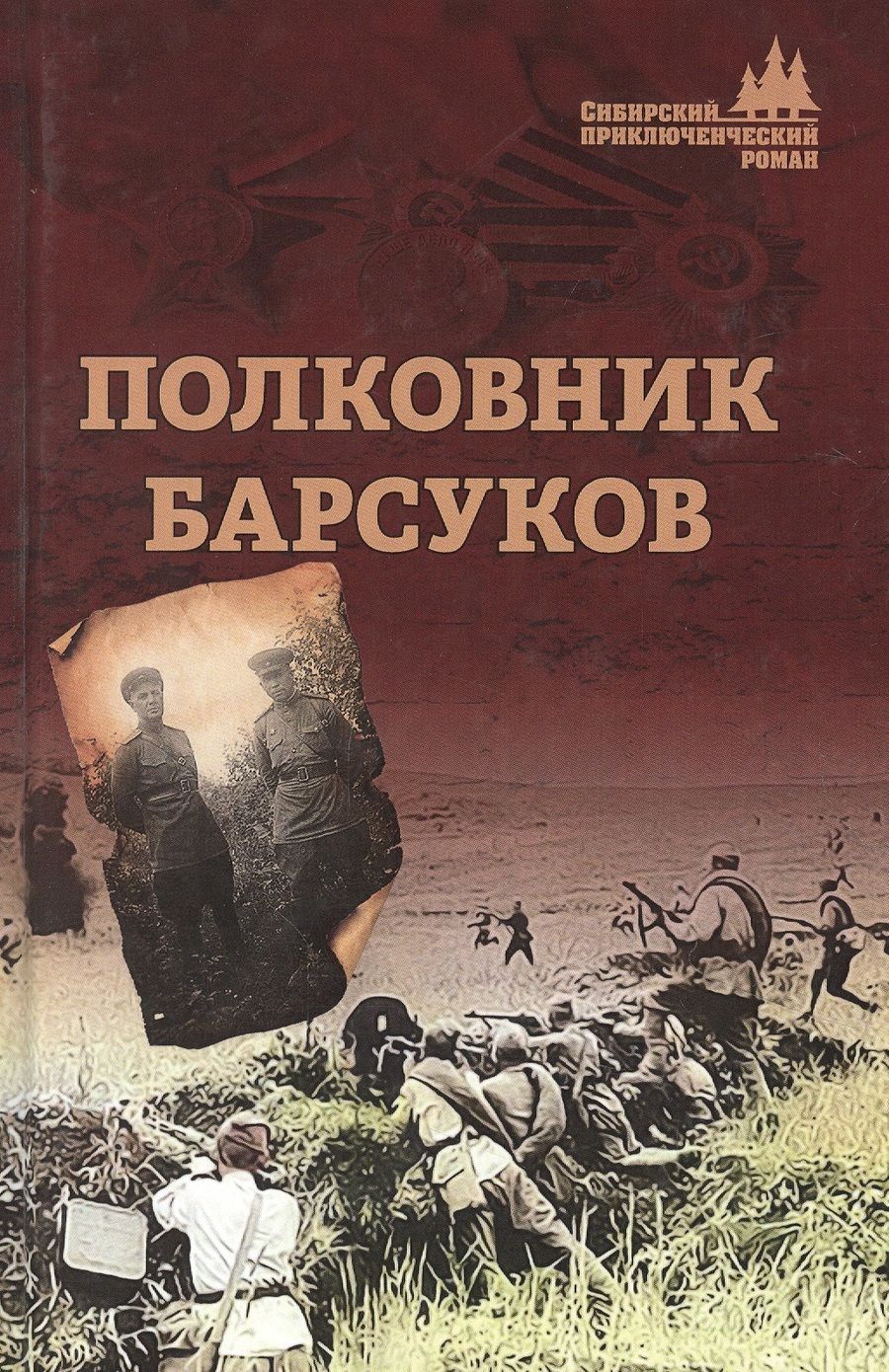 Обложка книги "Барсуков: Полковник Барсуков  "