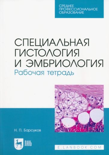 Обложка книги "Барсуков: Специальная гистология и эмбриология. Рабочая тетрадь. Учебное пособие для СПО"