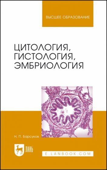 Обложка книги "Барсуков: Цитология, гистология, эмбриология. Учебное пособие"
