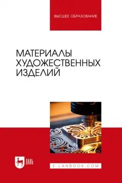 Обложка книги "Барсуков, Волгожанина, Ганзуленко: Материалы художественных изделий. Учебник для вузов"