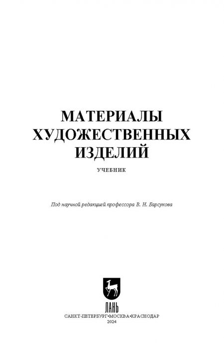 Фотография книги "Барсуков, Волгожанина, Ганзуленко: Материалы художественных изделий. Учебник для вузов"