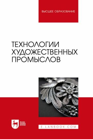 Обложка книги "Барсуков, Вологжанина, Ганзуленко: Технологии художественных промыслов. Учебник для вузов"