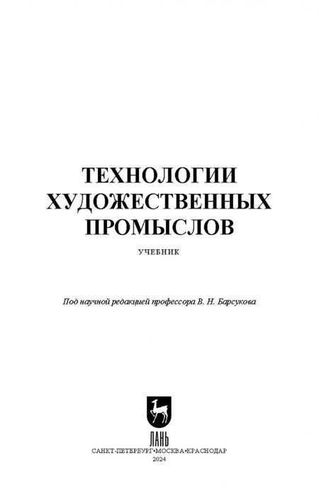 Фотография книги "Барсуков, Вологжанина, Ганзуленко: Технологии художественных промыслов. Учебник для вузов"