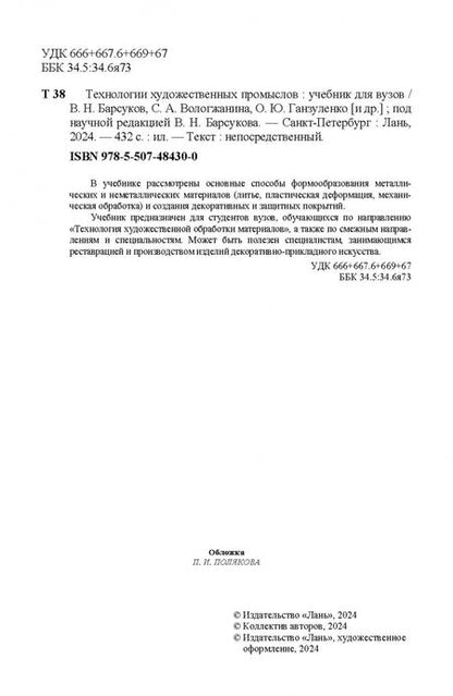 Фотография книги "Барсуков, Вологжанина, Ганзуленко: Технологии художественных промыслов. Учебник для вузов"