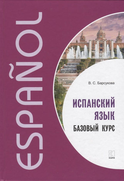 Обложка книги "Барсукова: Испанский язык. Базовый курс"