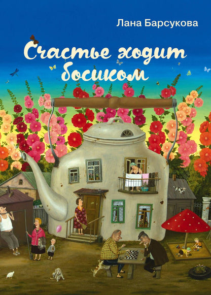 Обложка книги "Барсукова: Счастье ходит босиком"