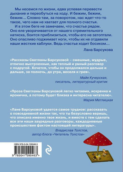 Фотография книги "Барсукова: Счастье ходит босиком"
