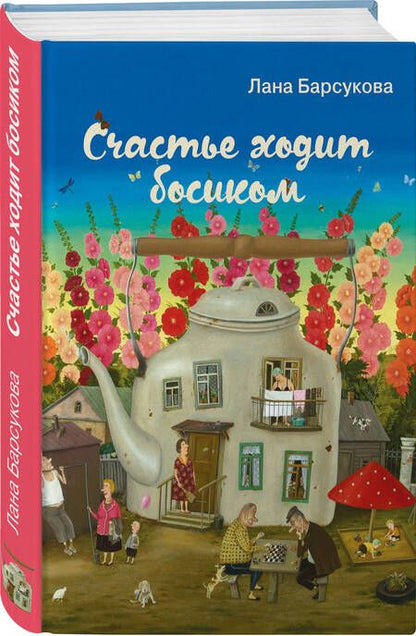 Фотография книги "Барсукова: Счастье ходит босиком"