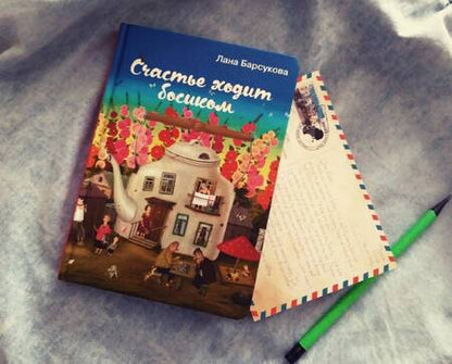 Фотография книги "Барсукова: Счастье ходит босиком"