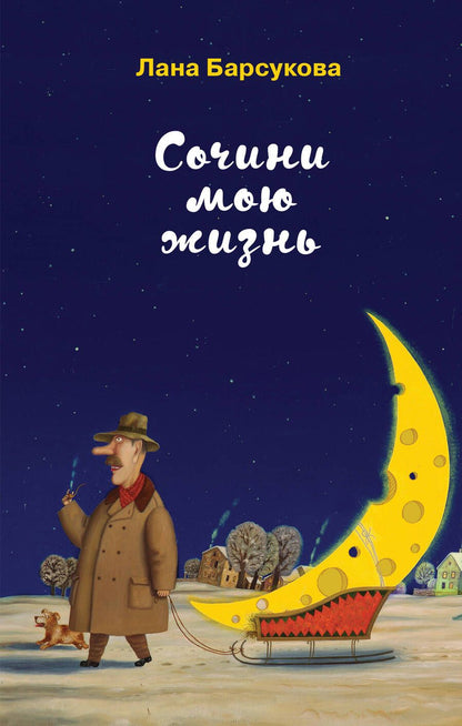 Обложка книги "Барсукова: Сочини мою жизнь"