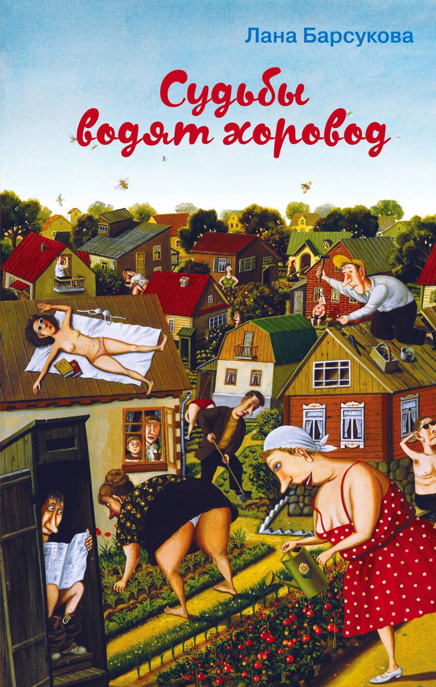 Обложка книги "Барсукова: Судьбы водят хоровод"