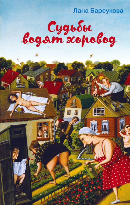 Обложка книги "Барсукова: Судьбы водят хоровод"