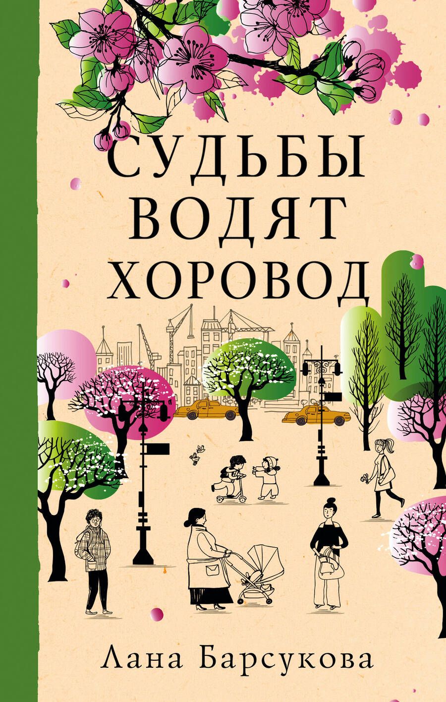 Обложка книги "Барсукова: Судьбы водят хоровод"