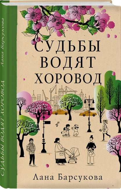 Фотография книги "Барсукова: Судьбы водят хоровод"
