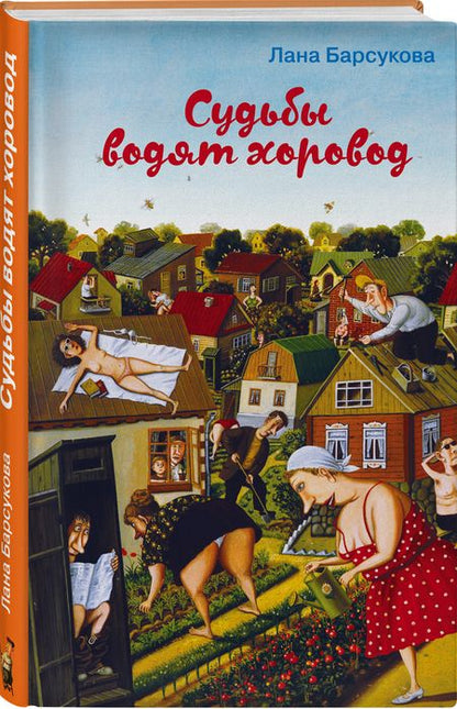 Фотография книги "Барсукова: Судьбы водят хоровод"
