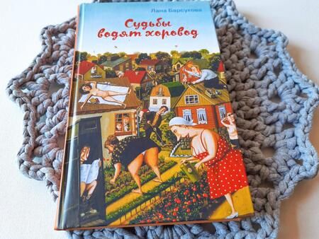 Фотография книги "Барсукова: Судьбы водят хоровод"