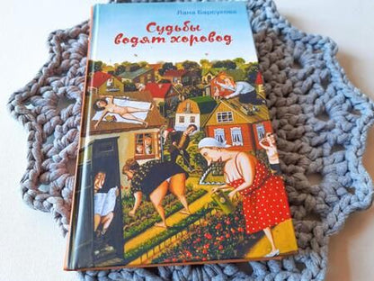 Фотография книги "Барсукова: Судьбы водят хоровод"