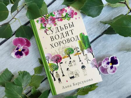 Фотография книги "Барсукова: Судьбы водят хоровод"