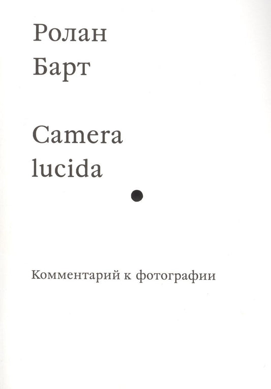 Обложка книги "Барт: Camera lucida. Комментарий к фотографии"