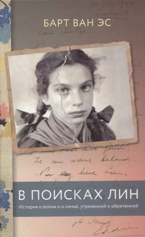 Обложка книги "Барт Эс: В поисках Лин. История о войне и о семье, утраченной и обретенной"