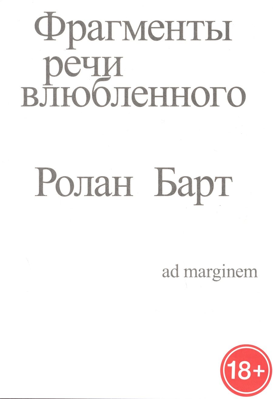 Обложка книги "Барт: Фрагменты речи влюбленного"