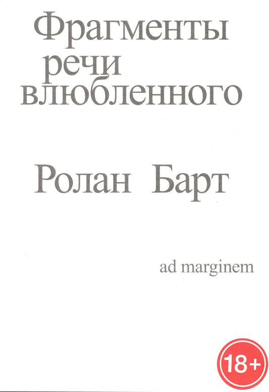 Обложка книги "Барт: Фрагменты речи влюбленного"