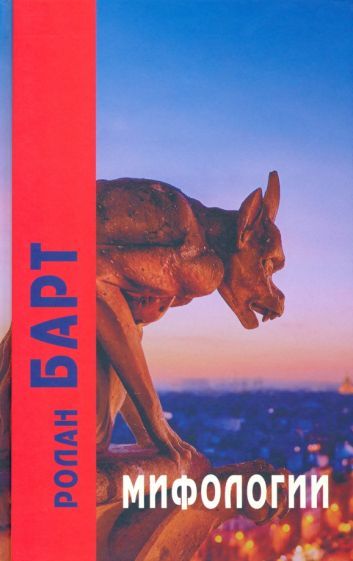 Обложка книги "Барт: Мифологии"