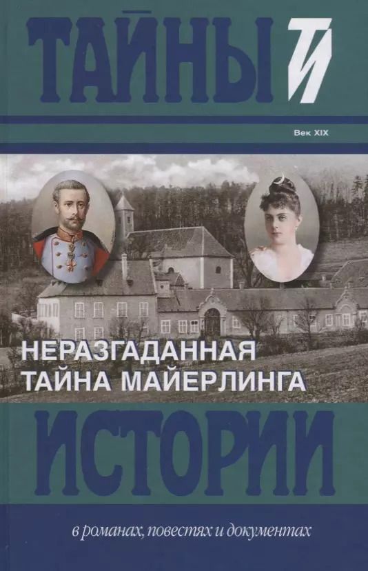 Обложка книги "Барт, Немере: Неразгаданная тайна Майерлинга: Незадачливая судьба кронпринца Рудольфа: Роман-эссе. Вторая жизнь кронпринца"