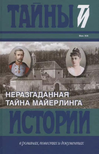 Обложка книги "Барт, Немере: Неразгаданная тайна Майерлинга: Незадачливая судьба кронпринца Рудольфа: Роман-эссе. Вторая жизнь кронпринца"