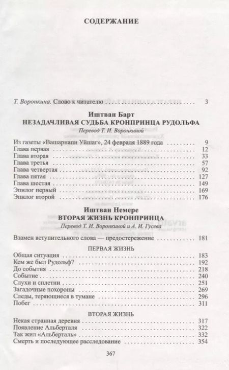 Фотография книги "Барт, Немере: Неразгаданная тайна Майерлинга: Незадачливая судьба кронпринца Рудольфа: Роман-эссе. Вторая жизнь кронпринца"