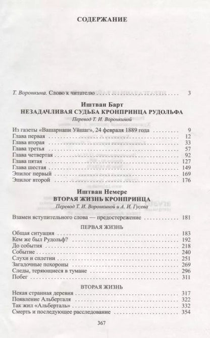 Фотография книги "Барт, Немере: Неразгаданная тайна Майерлинга: Незадачливая судьба кронпринца Рудольфа: Роман-эссе. Вторая жизнь кронпринца"