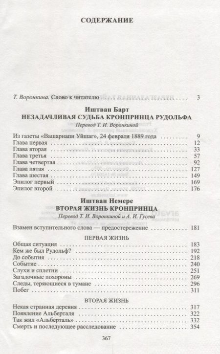 Фотография книги "Барт, Немере: Неразгаданная тайна Майерлинга: Незадачливая судьба кронпринца Рудольфа: Роман-эссе. Вторая жизнь кронпринца"