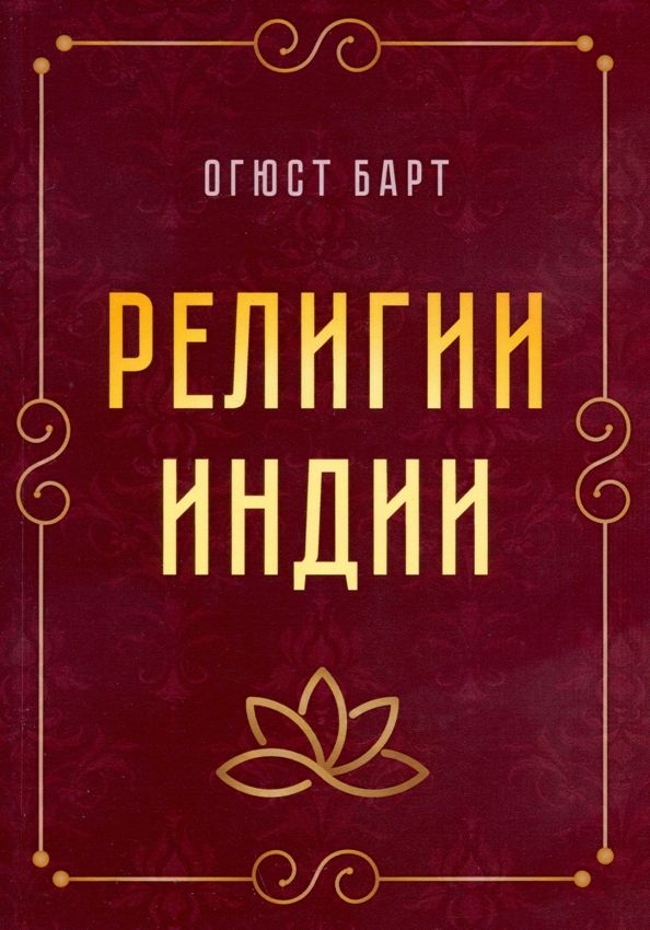 Обложка книги "Барт: Религии Индии"