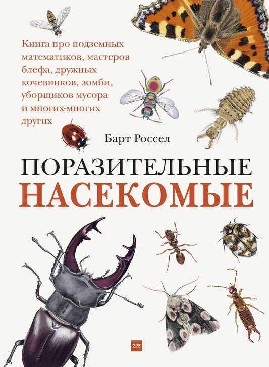 Обложка книги "Барт Россел: Поразительные насекомые. Книга про подземных математиков, мастеров блефа, дружных кочевников, зомби, уборщиков мусора и многих-многих других"