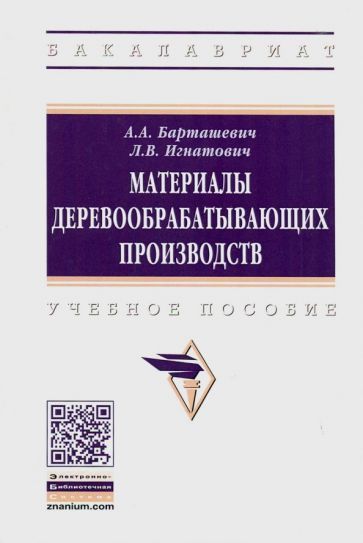 Обложка книги "Барташевич, Игнатович: Материалы деревообрабатывающих производств. Учебное пособие"