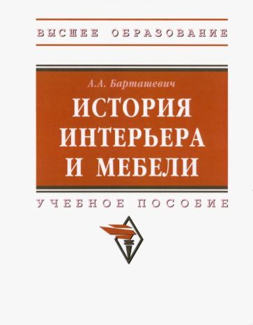 Обложка книги "Барташевич: История интерьера и мебели. Учебное пособие"
