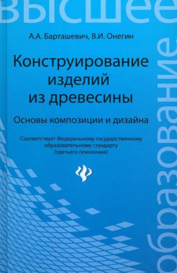 Обложка книги "Барташевич, Онегин: Конструирование изделий из древесины. Основы композиции и дизайна"