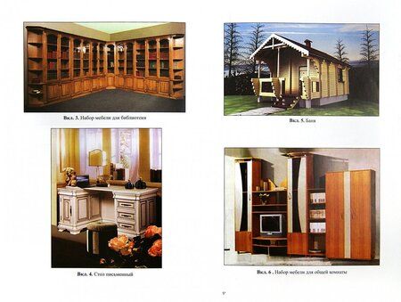 Фотография книги "Барташевич, Онегин: Конструирование изделий из древесины. Основы композиции и дизайна"