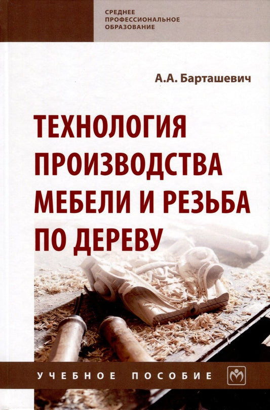 Обложка книги "Барташевич: Технология производства мебели и резьба по дереву. Учебное пособие"