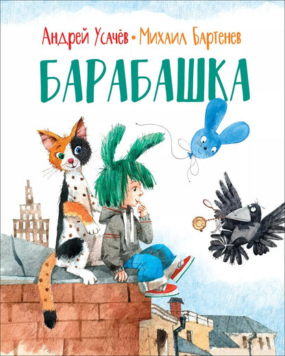 Обложка книги "Бартенев, Усачев: Барабашка"