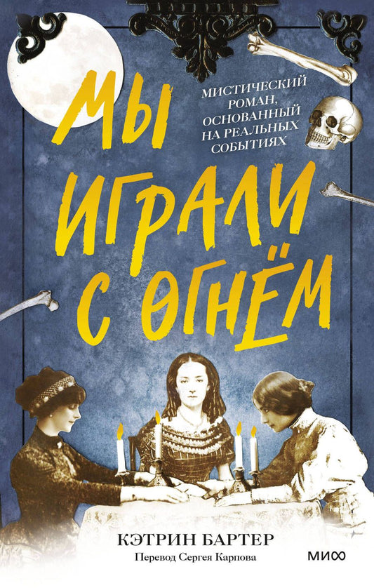 Обложка книги "Бартер: Мы играли с огнём. Мистический роман, основанный на реальных событиях"