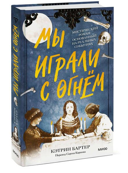 Фотография книги "Бартер: Мы играли с огнём. Мистический роман, основанный на реальных событиях"