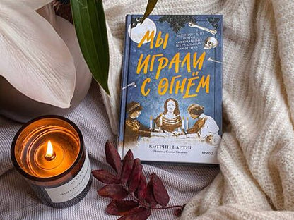 Фотография книги "Бартер: Мы играли с огнём. Мистический роман, основанный на реальных событиях"