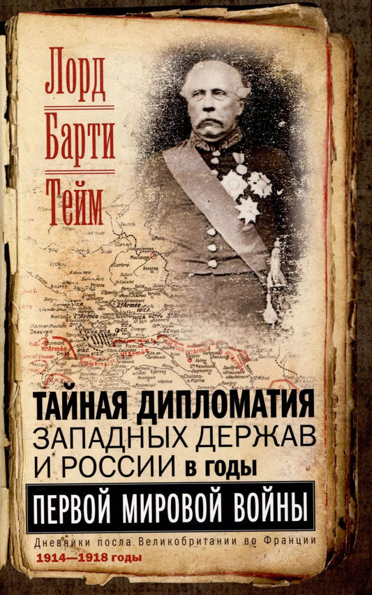Обложка книги "Барти Тейм: Тайная дипломатия западных держав и России в годы Первой мировой войны. Дневники посла Великобритании во Франции. 1914—1918 годы"