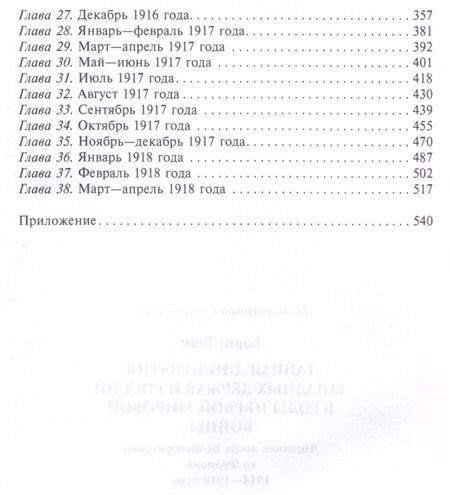 Фотография книги "Барти Тейм: Тайная дипломатия западных держав и России в годы Первой мировой войны. Дневники посла Великобритании во Франции. 1914—1918 годы"