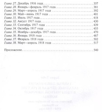 Фотография книги "Барти Тейм: Тайная дипломатия западных держав и России в годы Первой мировой войны. Дневники посла Великобритании во Франции. 1914—1918 годы"